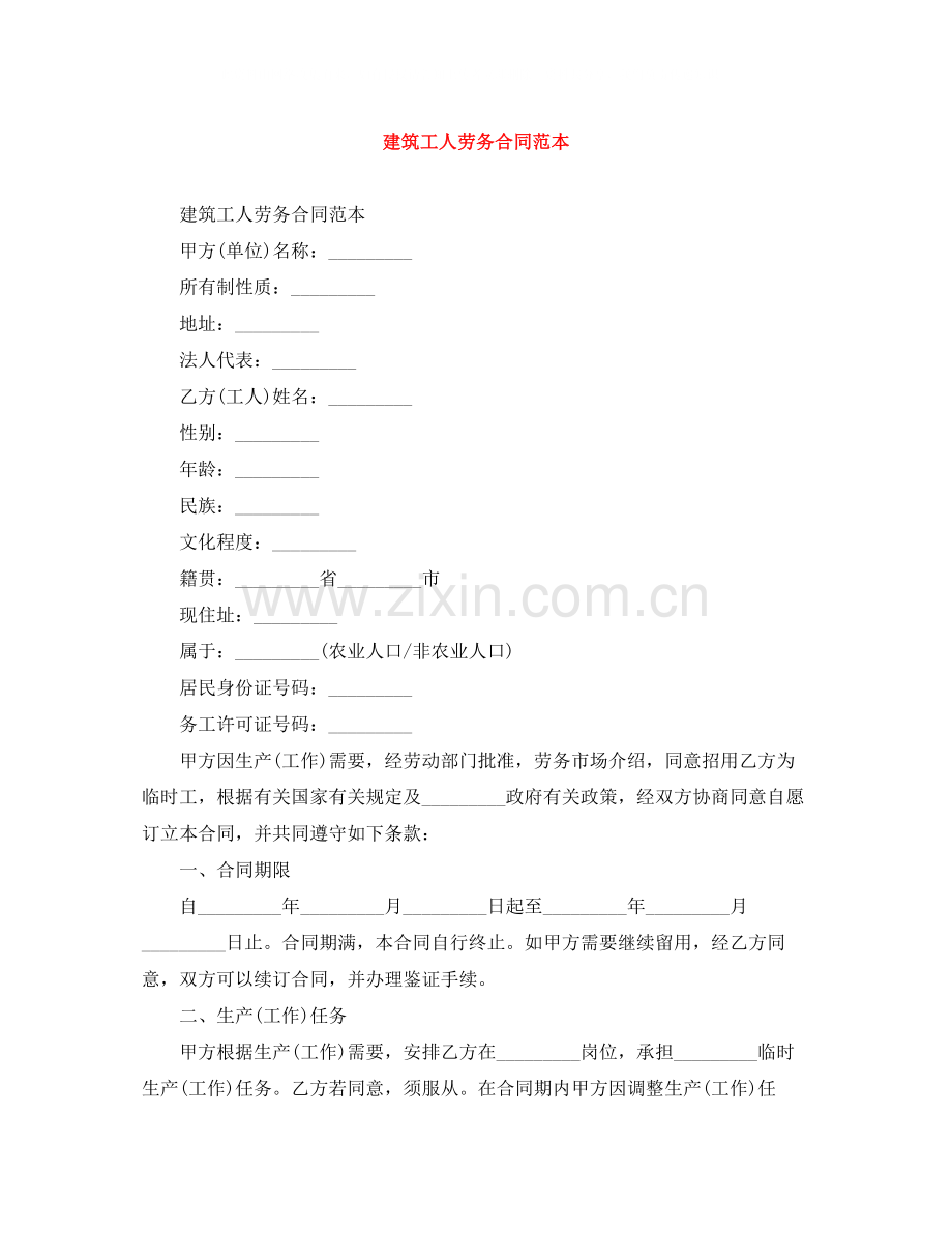 建筑工人劳务合同范本.docx_第1页