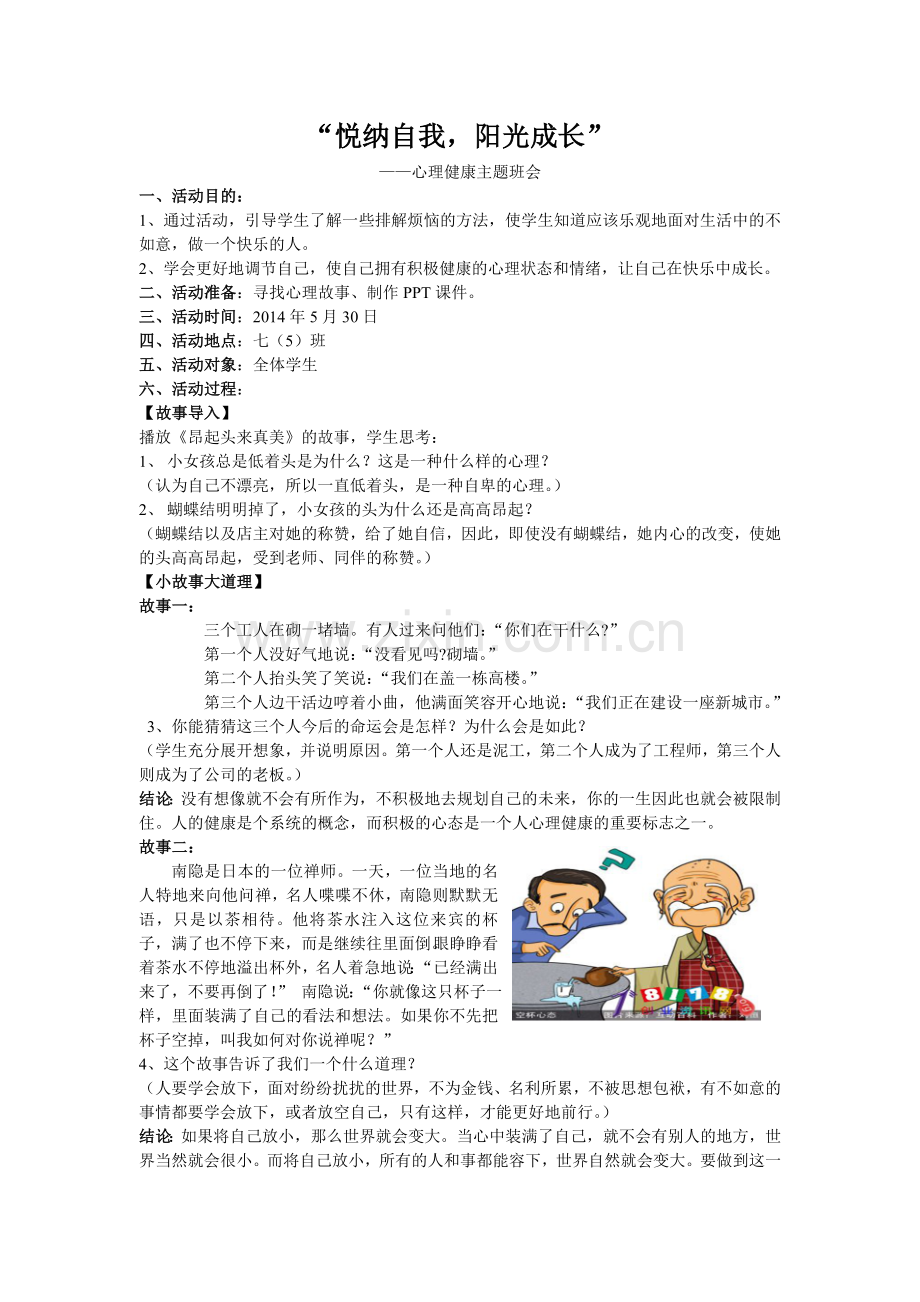 悦纳自我阳光成长心理健康主题班会.doc_第1页