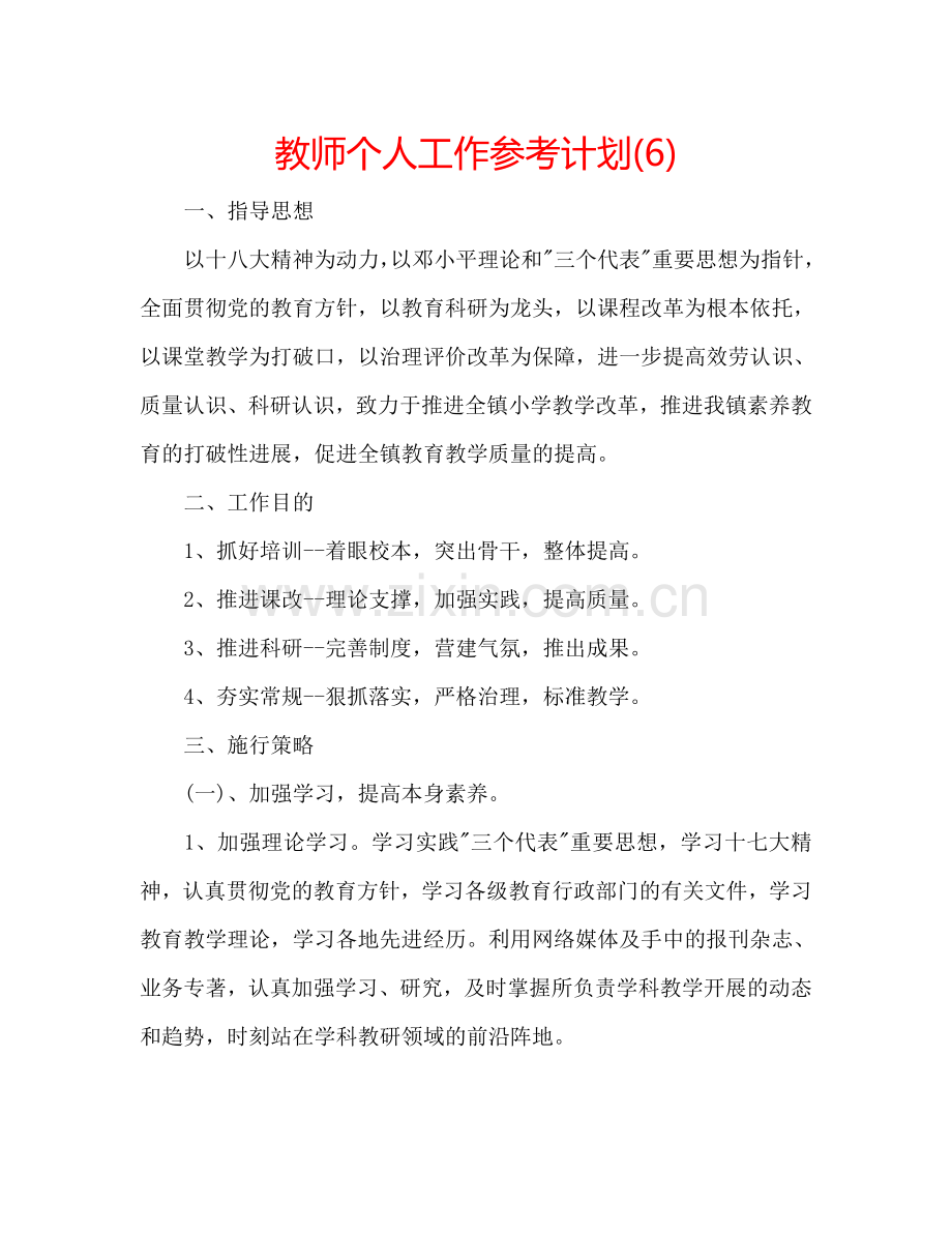 教师个人工作参考计划(6).doc_第1页