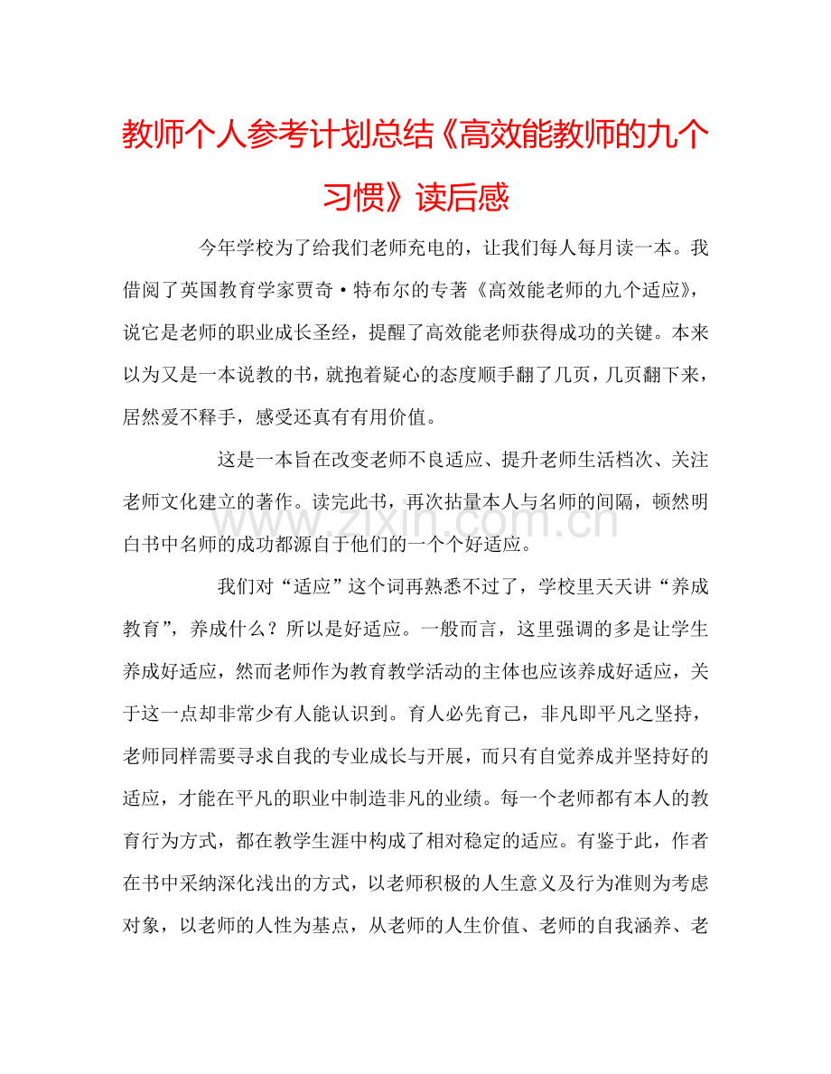 教师个人参考计划总结《高效能教师的九个习惯》读后感.doc_第1页