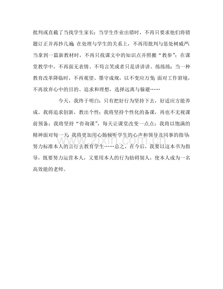 教师个人参考计划总结《高效能教师的九个习惯》读后感.doc_第3页