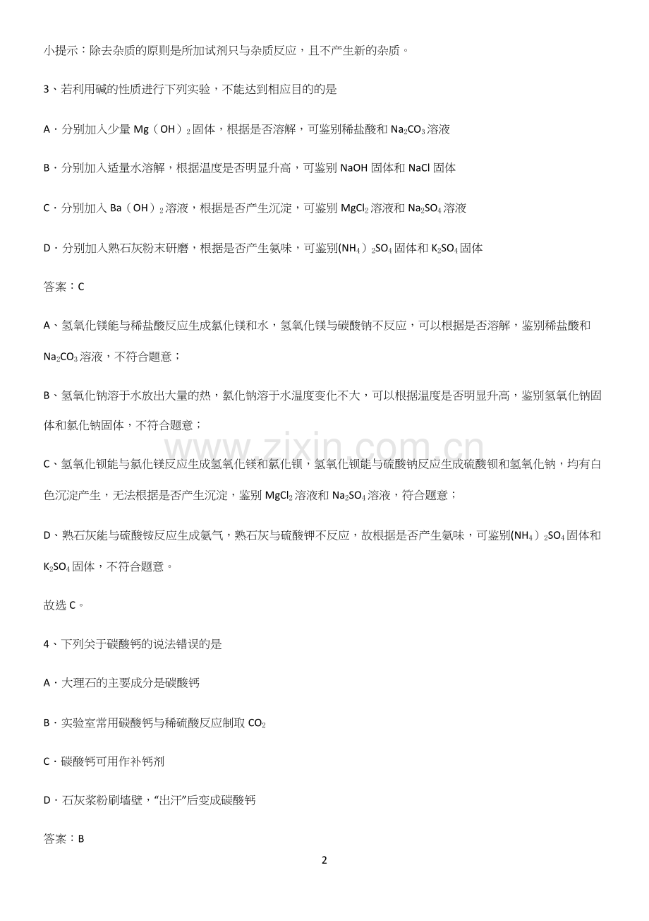 通用版初中化学九年级化学下册第十一单元盐化肥易混淆知识点.docx_第2页