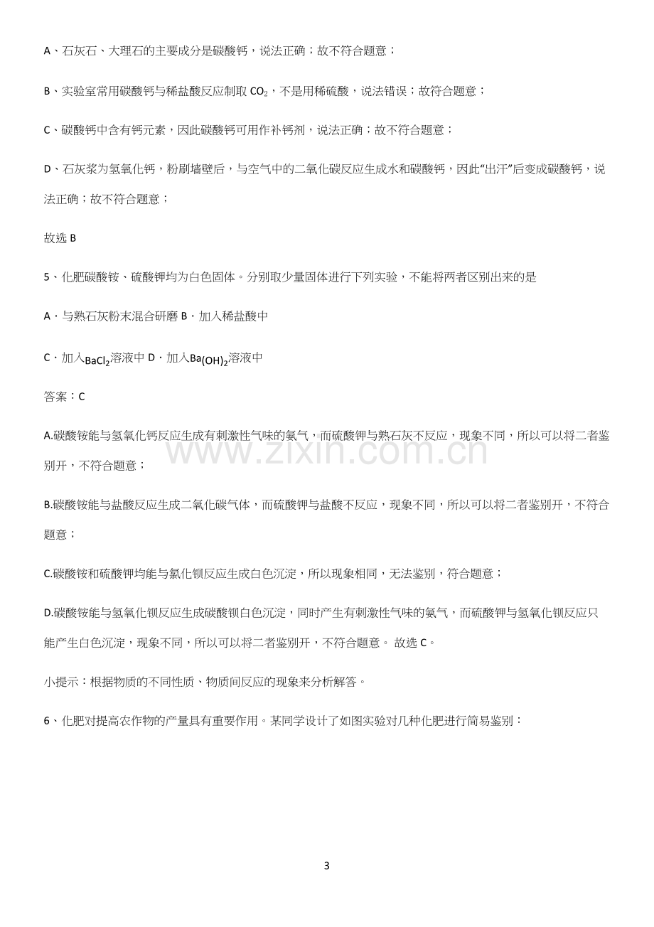 通用版初中化学九年级化学下册第十一单元盐化肥易混淆知识点.docx_第3页