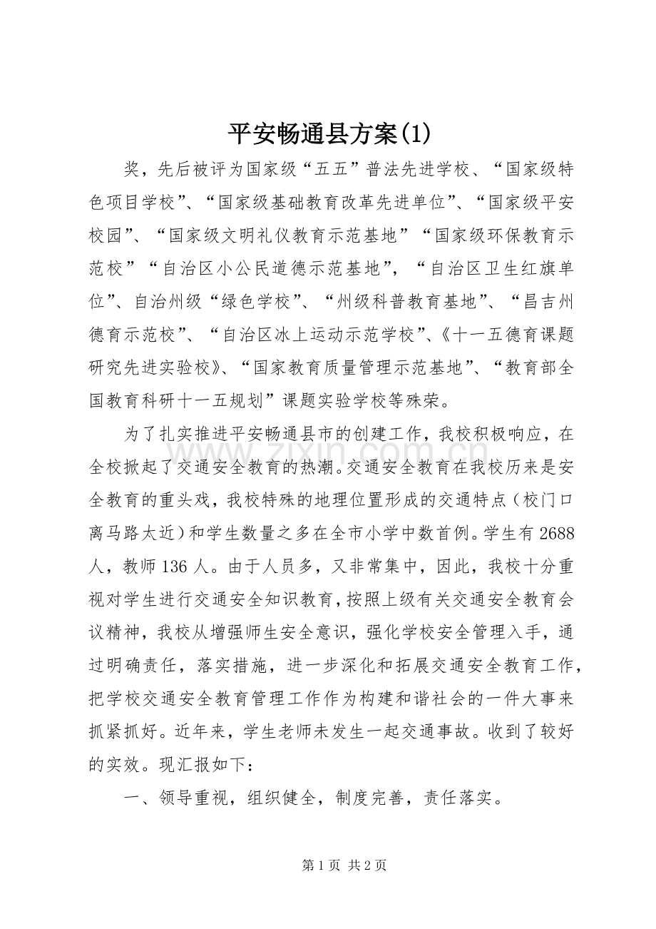 平安畅通县实施方案(5).docx_第1页