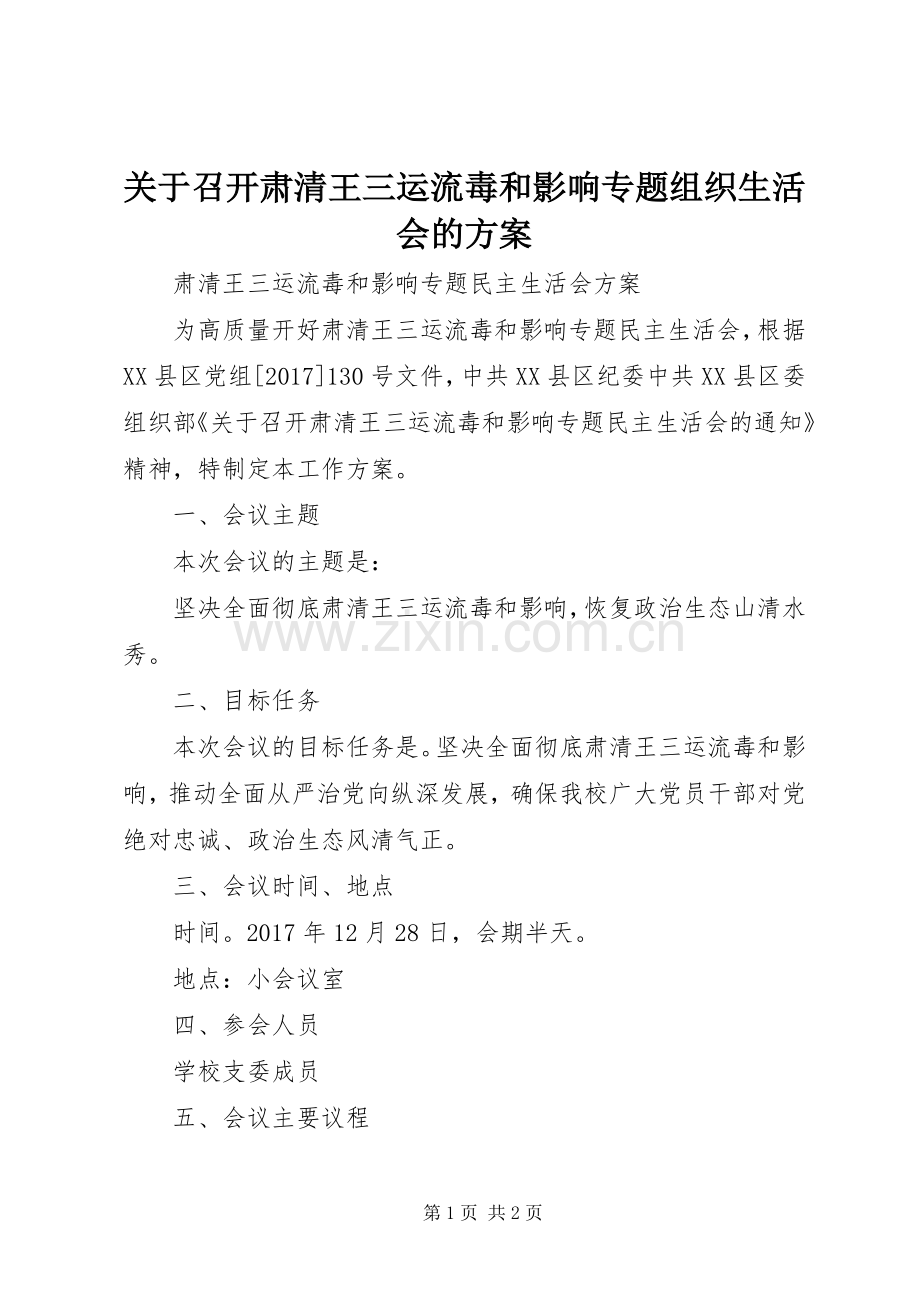 关于召开肃清王三运流毒和影响专题组织生活会的实施方案.docx_第1页