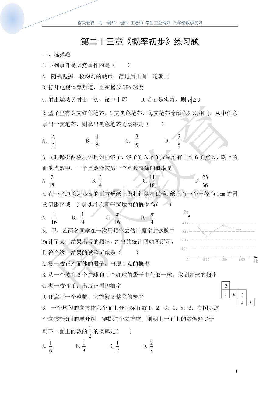 第二十三章《概率初步》练习题.doc_第1页