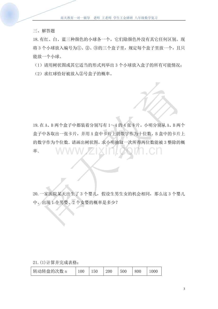 第二十三章《概率初步》练习题.doc_第3页