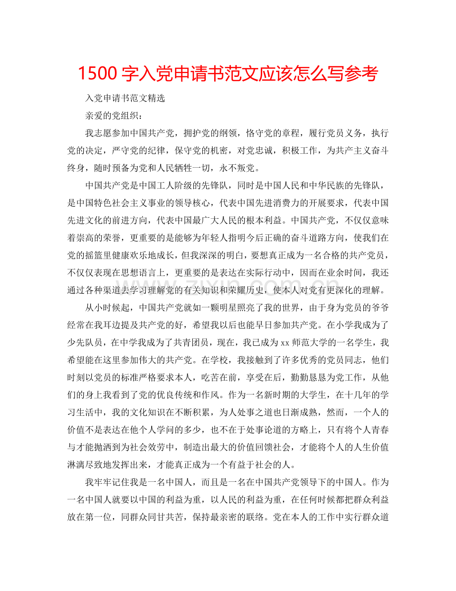 1500字入党申请书范文应该怎么写参考.doc_第1页