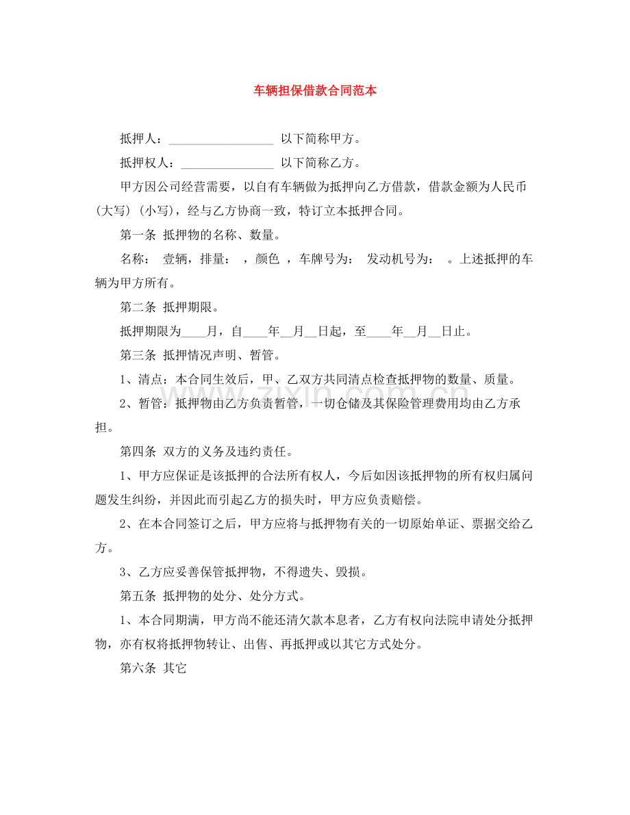 车辆担保借款合同范本.docx_第1页