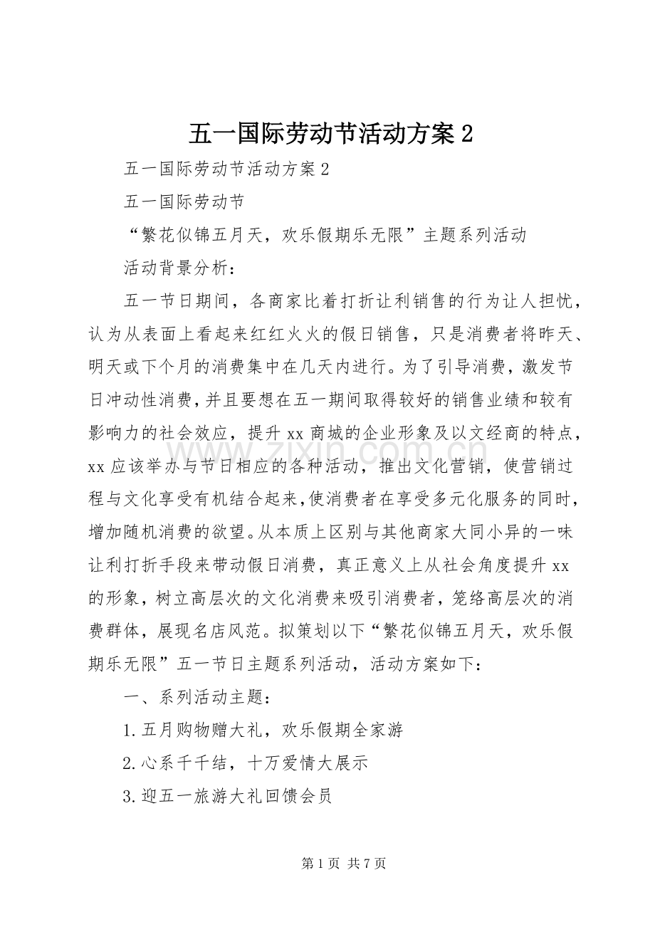 五一国际劳动节活动实施方案2.docx_第1页