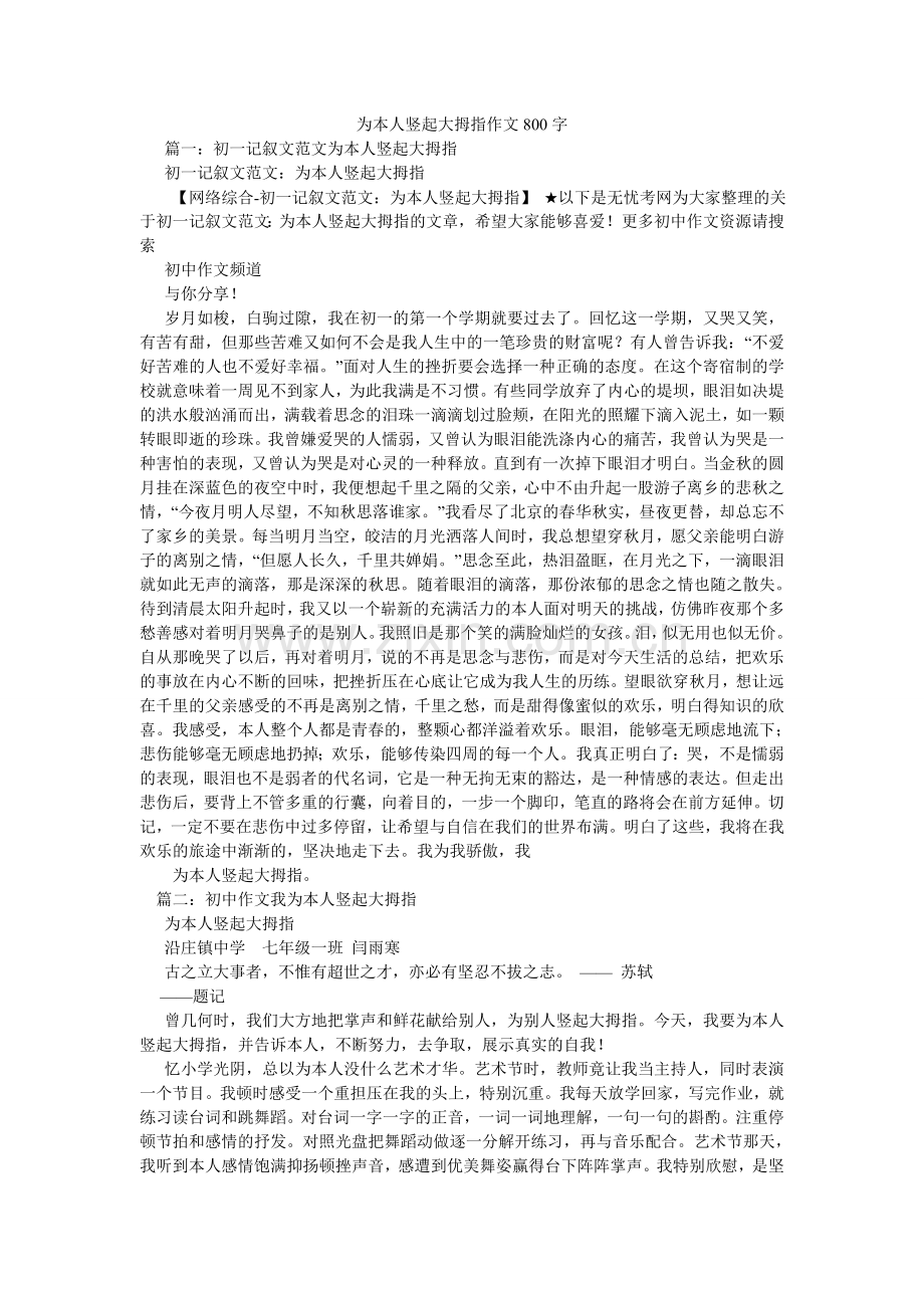 为自己ۥ竖起大拇指作文800字.doc_第1页