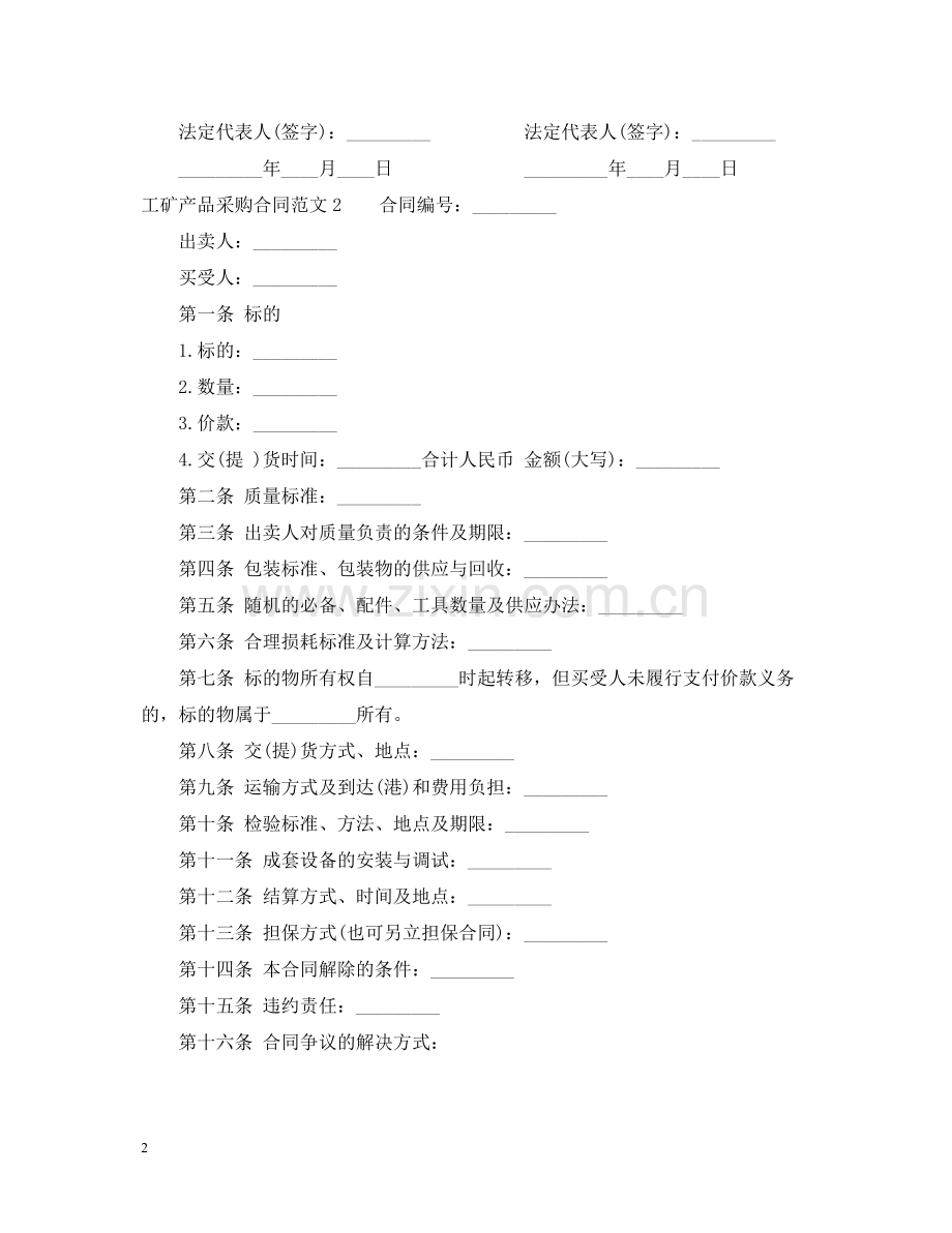 工矿产品采购合同模板.docx_第2页