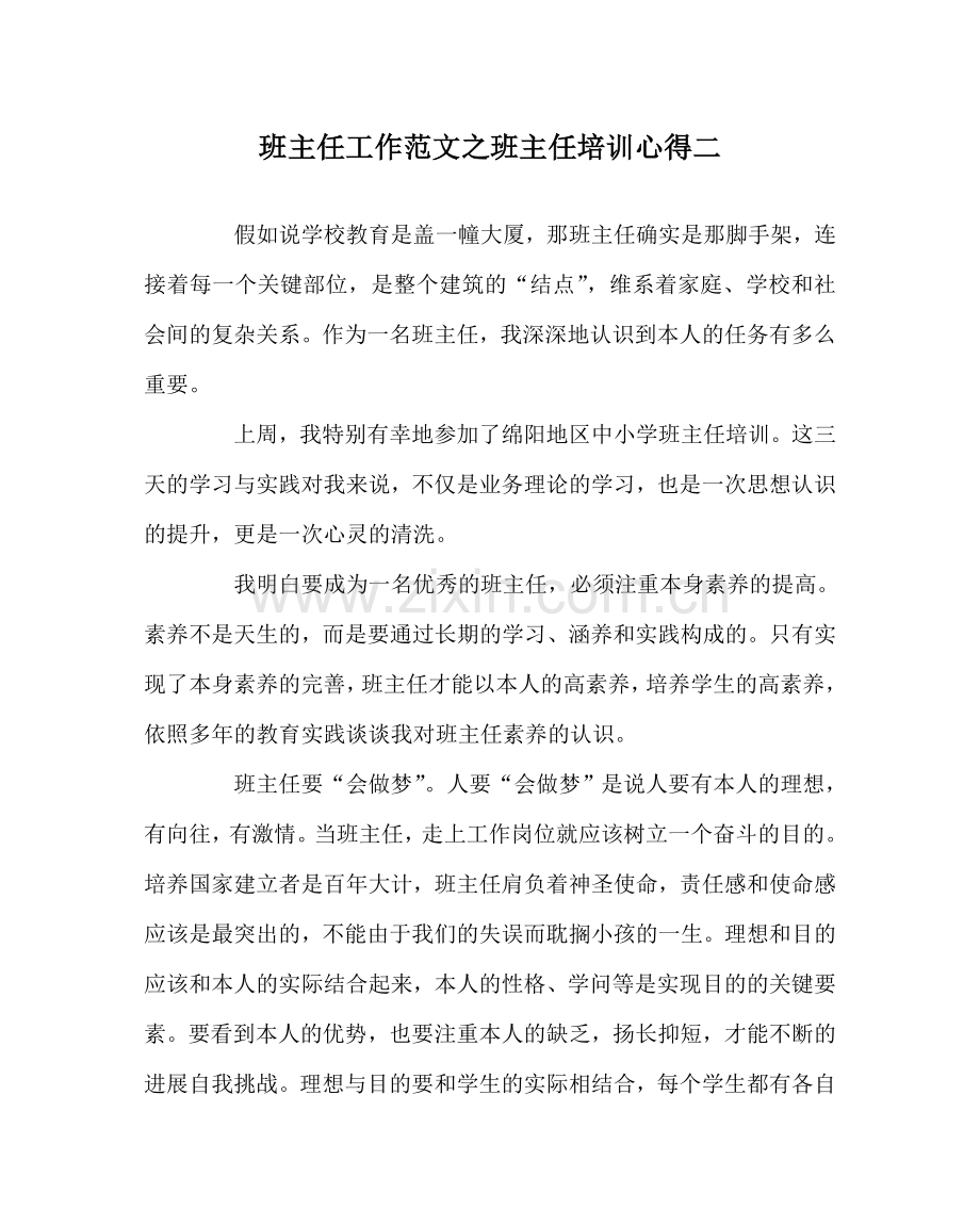 班主任工作范文班主任培训心得二.doc_第1页