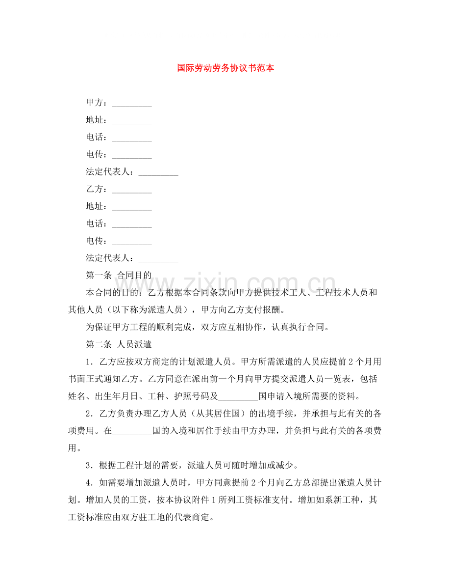 国际劳动劳务协议书范本.docx_第1页