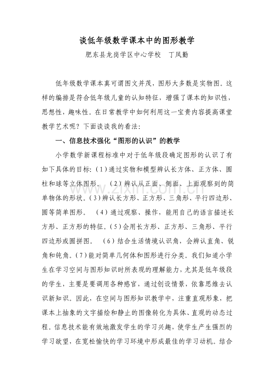 谈低年级数学课本中的图形教学.doc_第1页