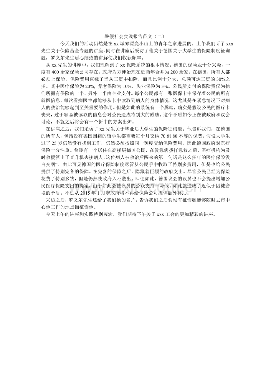 暑假社ۥ会实践报告范文（二）.doc_第1页