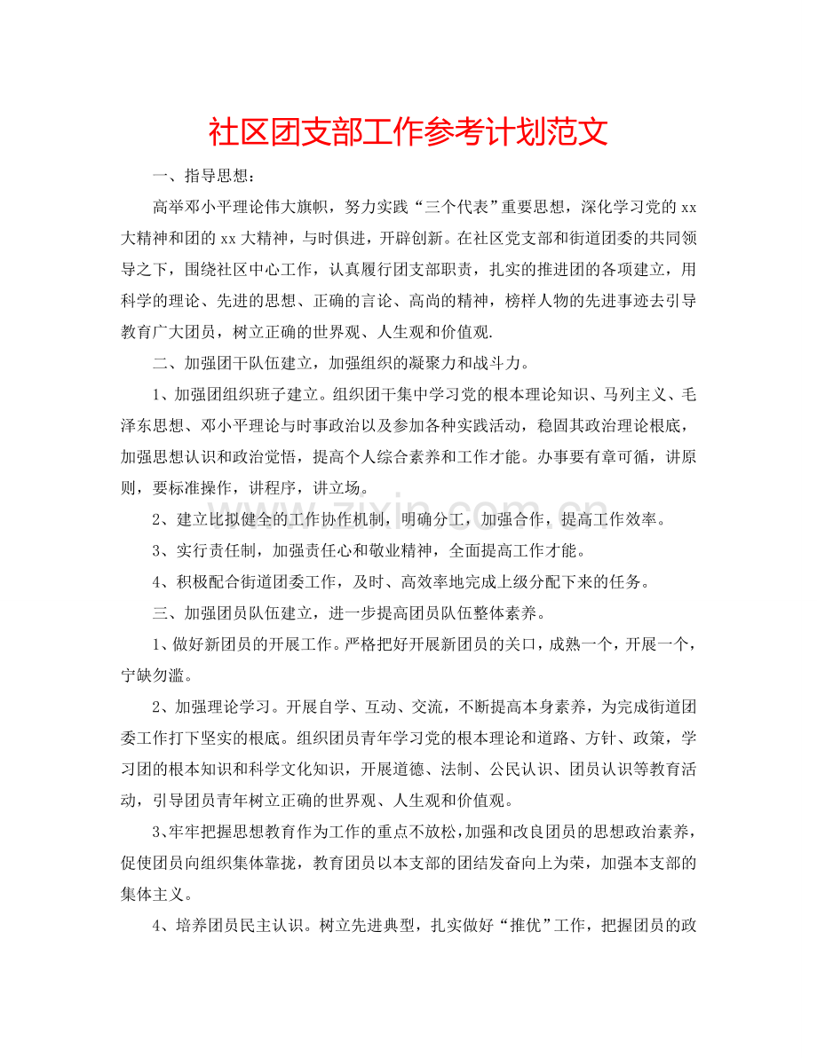 社区团支部工作参考计划范文.doc_第1页