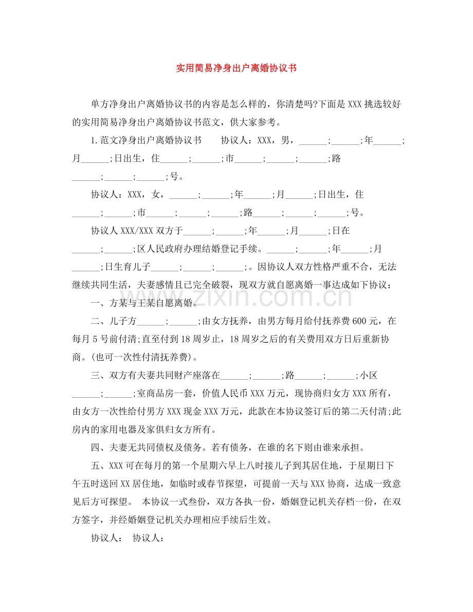 实用简易净身出户离婚协议书.docx_第1页