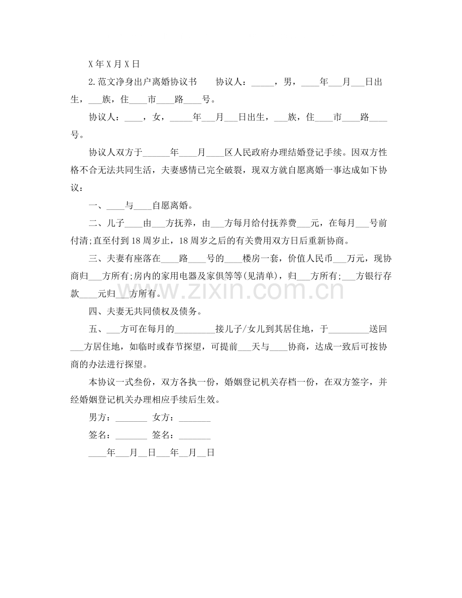 实用简易净身出户离婚协议书.docx_第2页