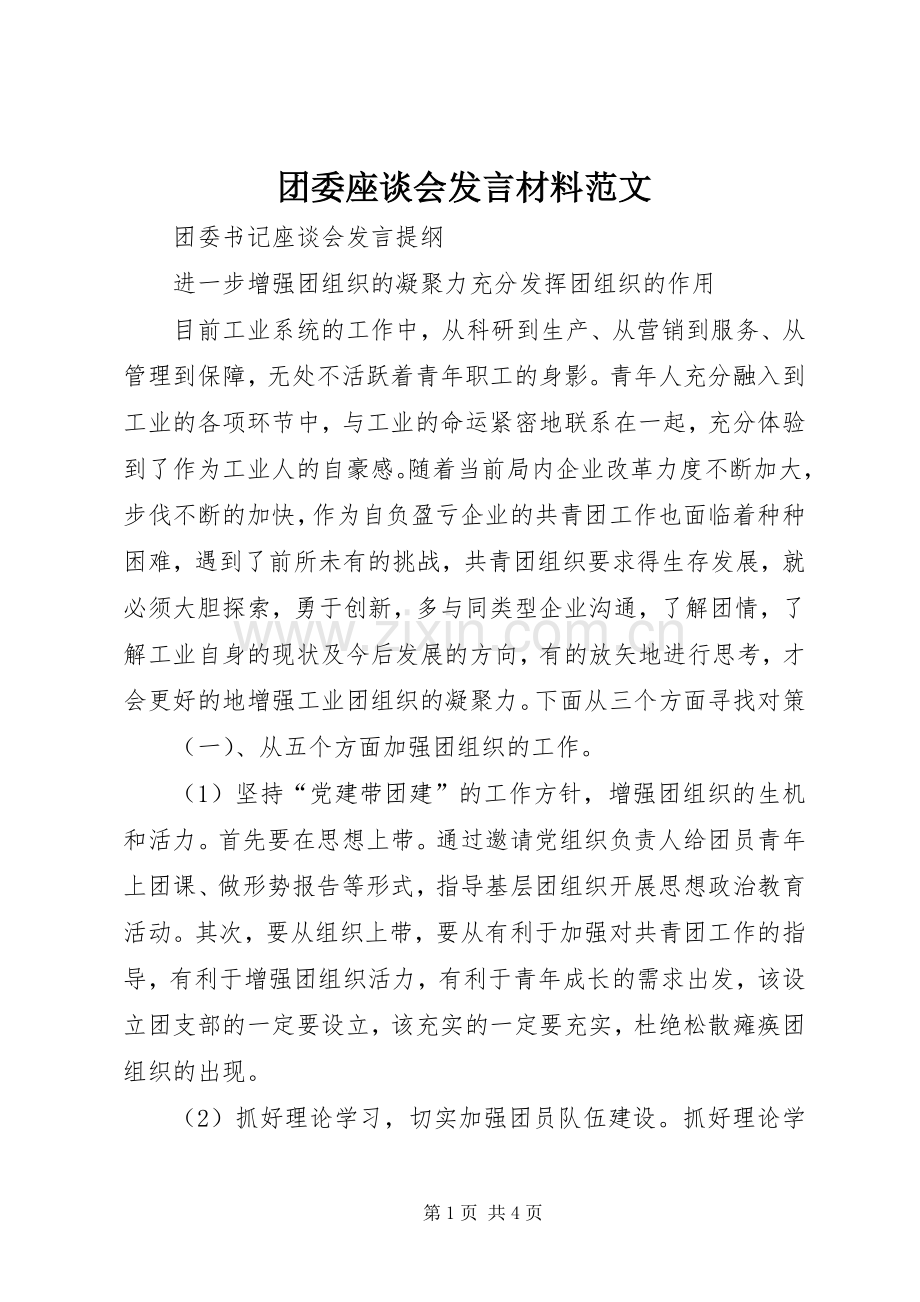 团委座谈会发言材料致辞范文.docx_第1页