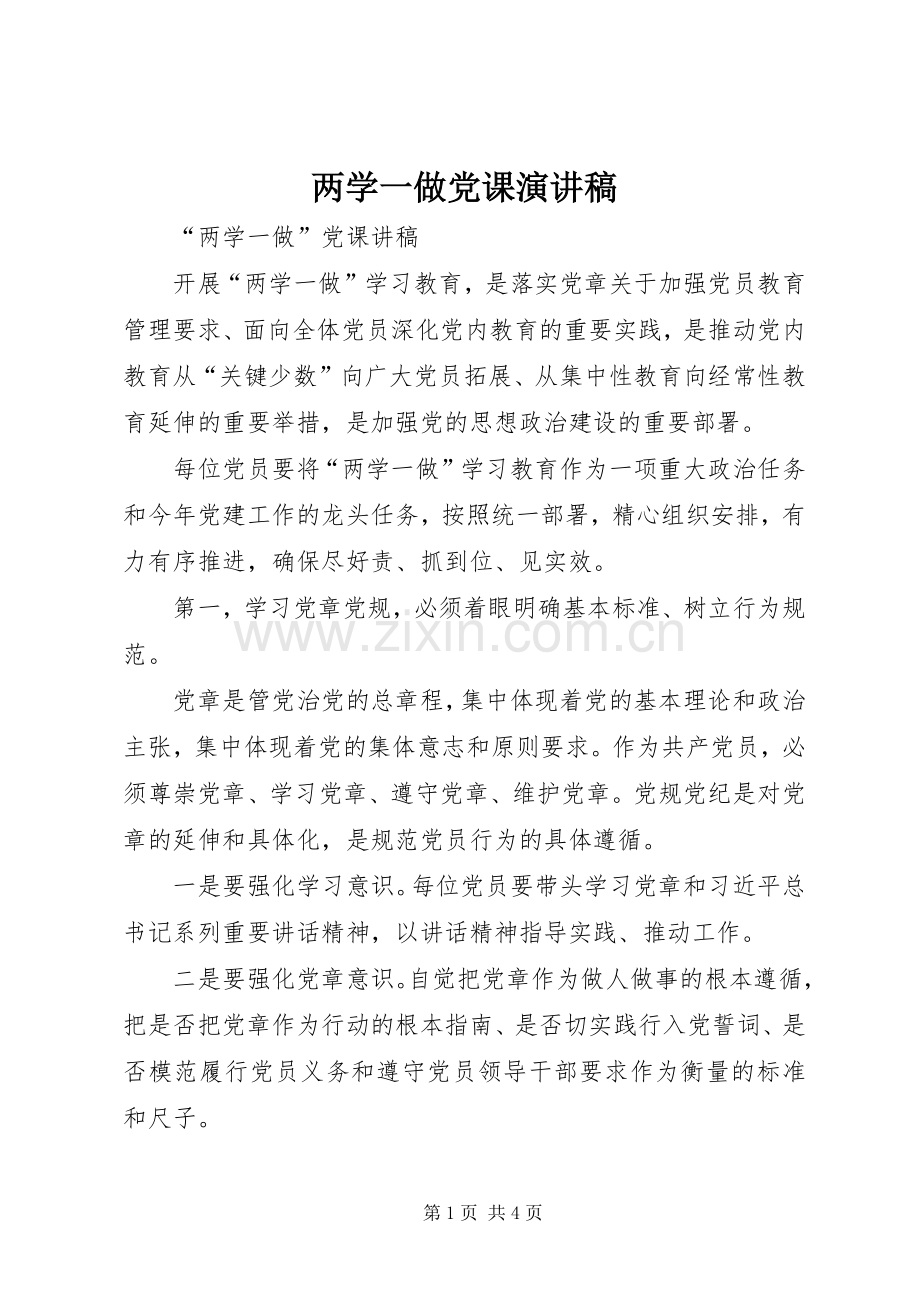 两学一做党课演讲范文.docx_第1页