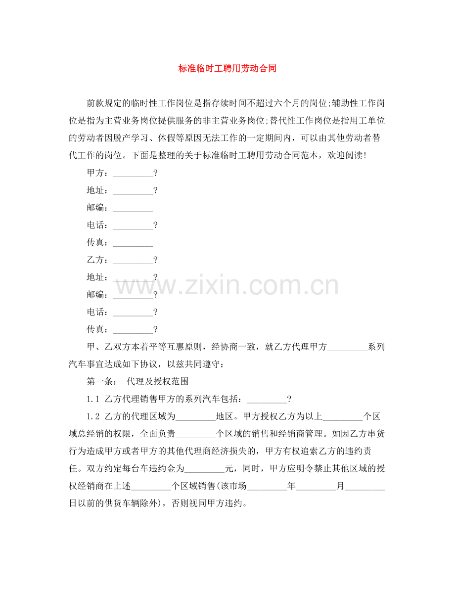 标准临时工聘用劳动合同.docx_第1页