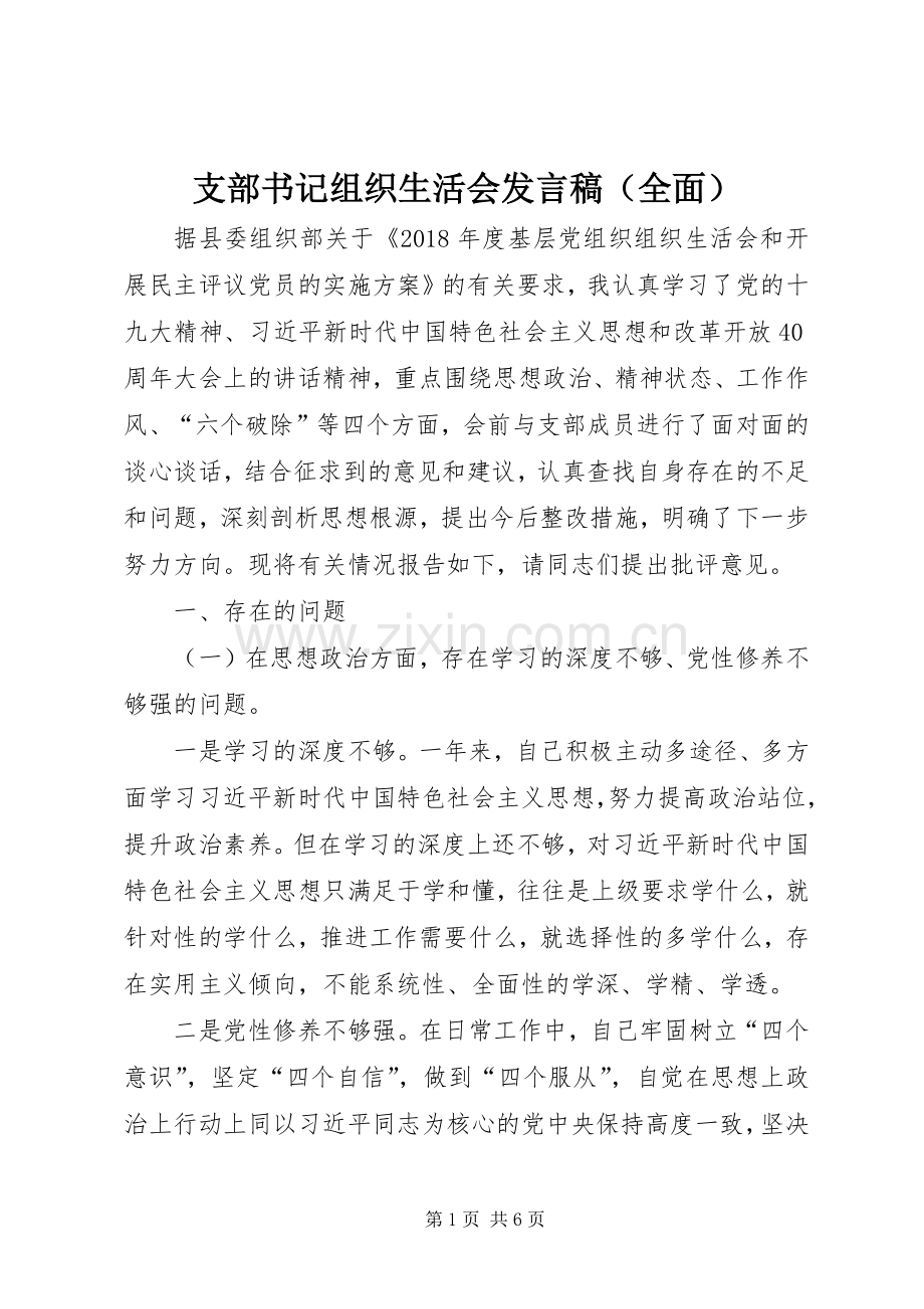 支部书记组织生活会发言（全面）.docx_第1页