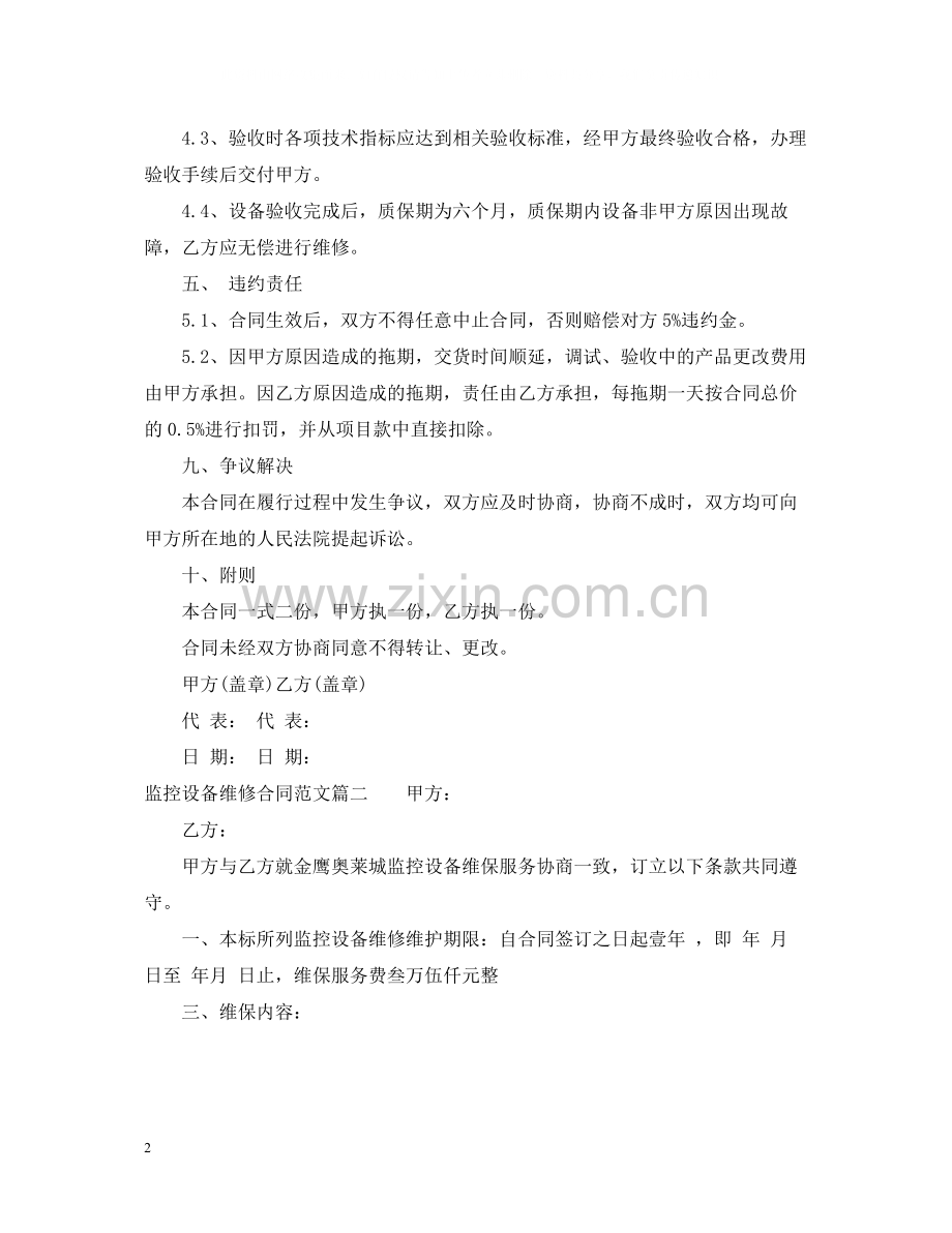 监控设备维修合同范本_监控设备维修合同样本.docx_第2页