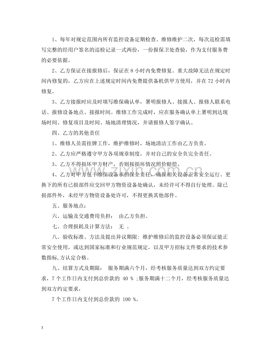 监控设备维修合同范本_监控设备维修合同样本.docx_第3页