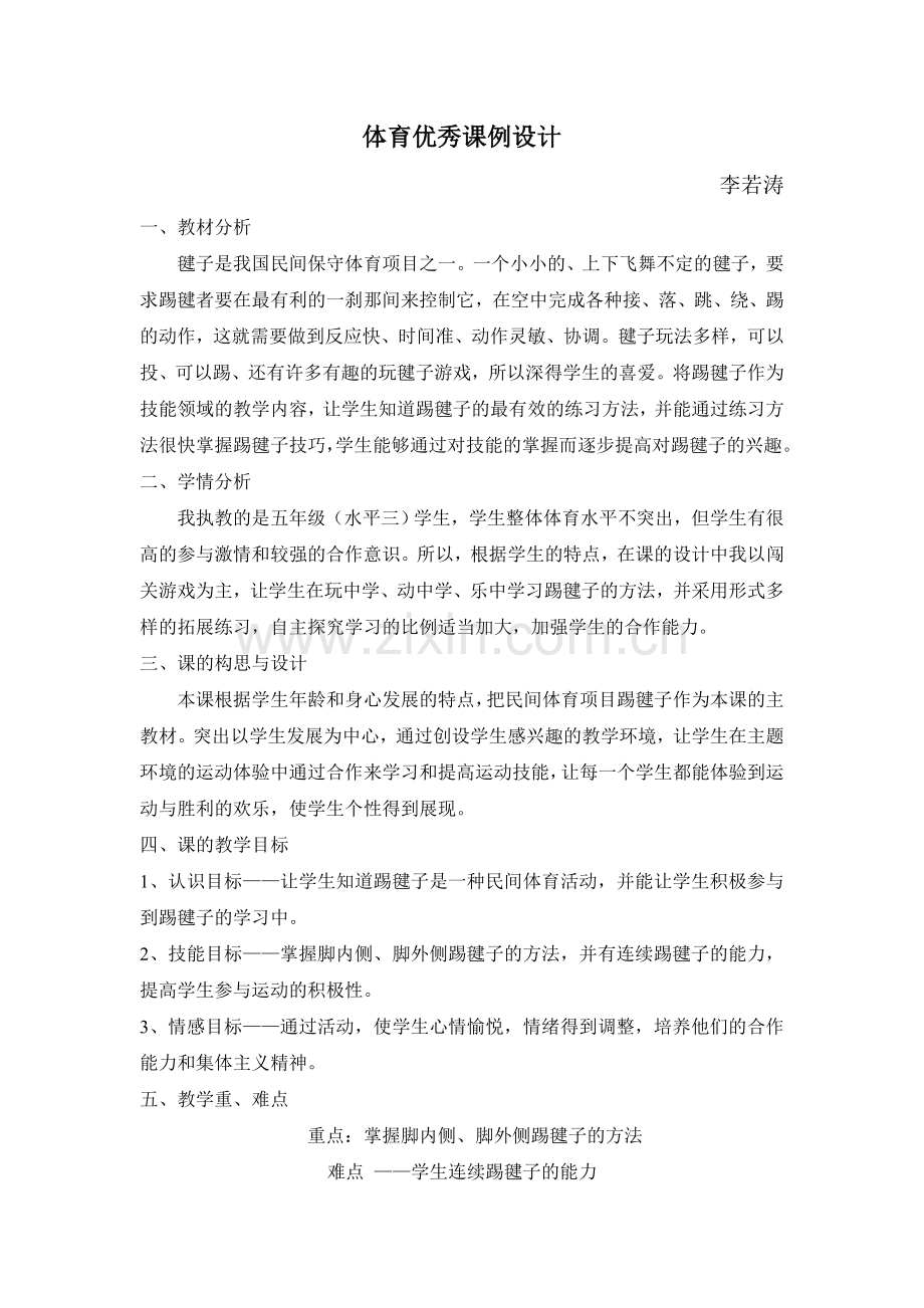 教学设计李若涛.doc_第1页