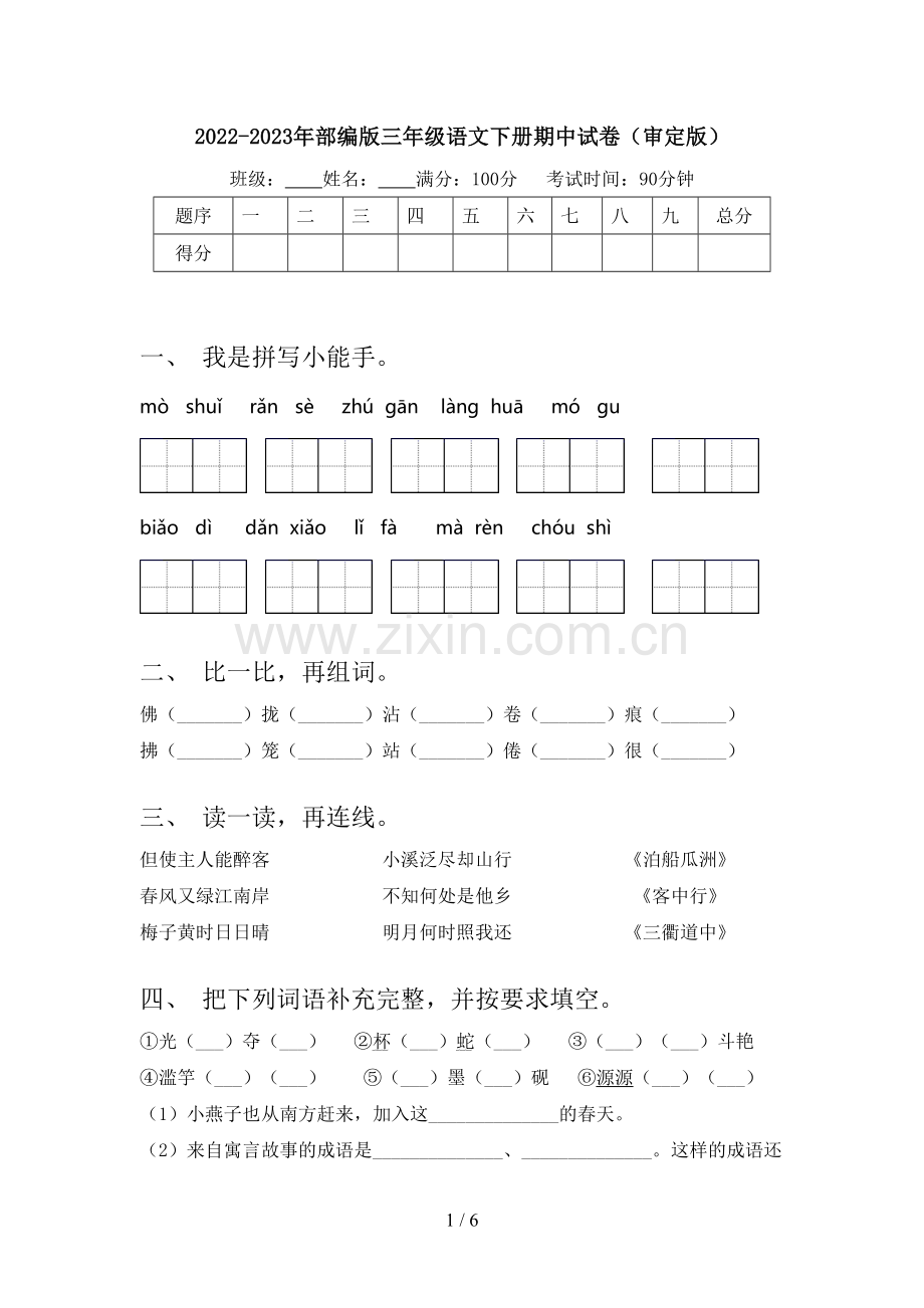 2022-2023年部编版三年级语文下册期中试卷(审定版).doc_第1页