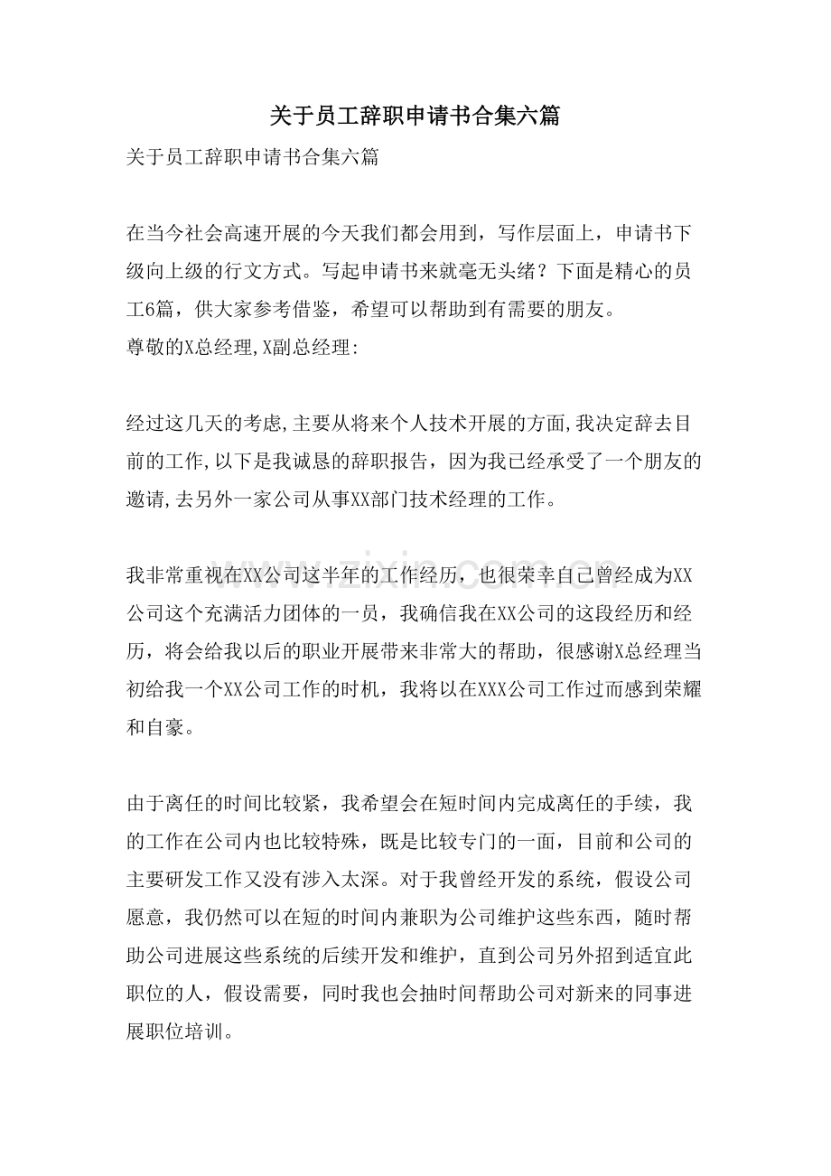 关于员工辞职申请书合集六篇.doc_第1页