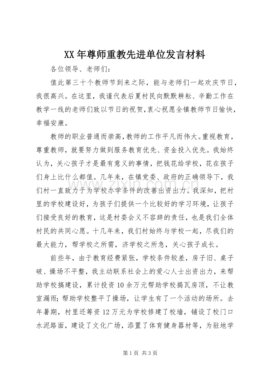 XX年尊师重教先进单位发言材料致辞.docx_第1页