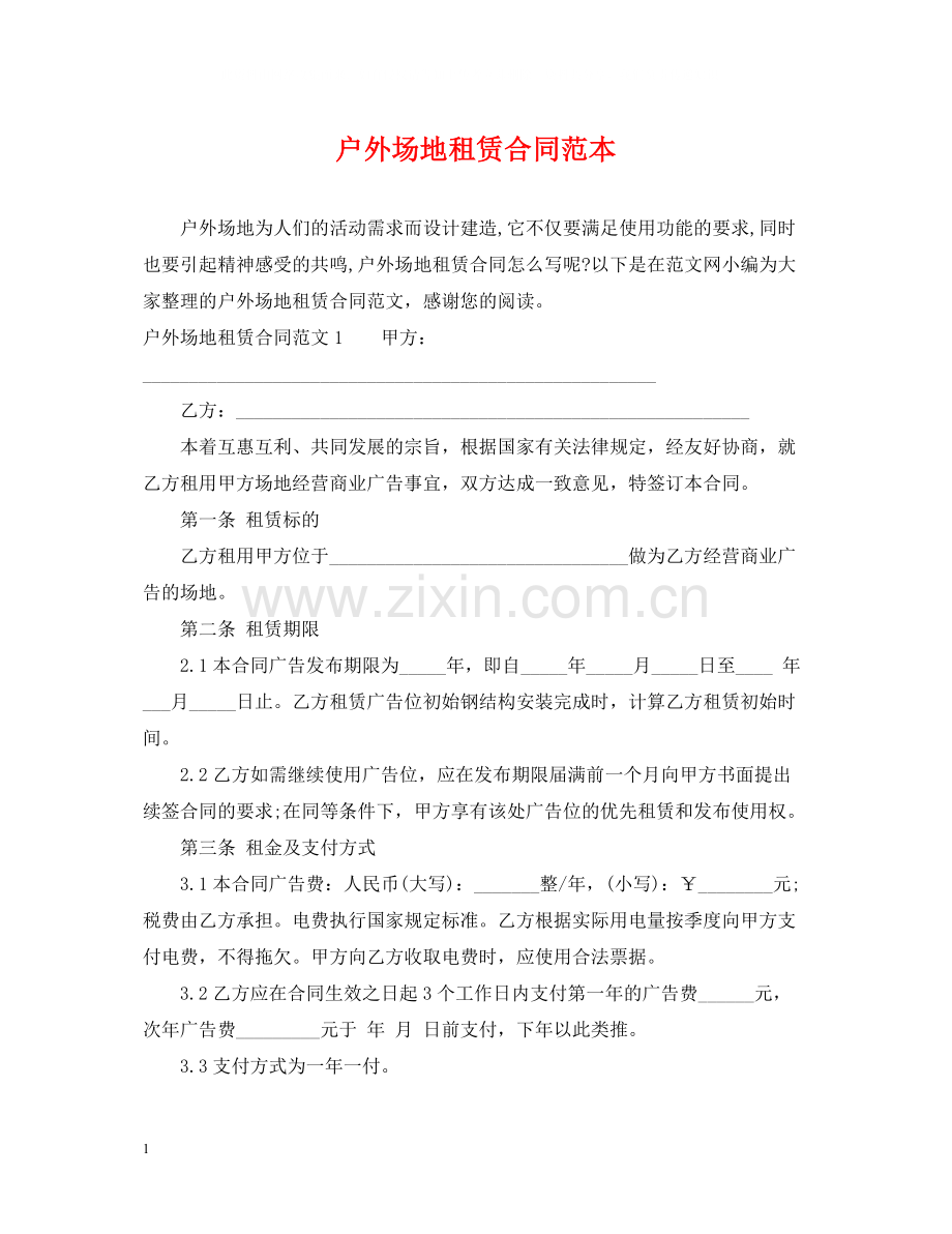 户外场地租赁合同范本2.docx_第1页