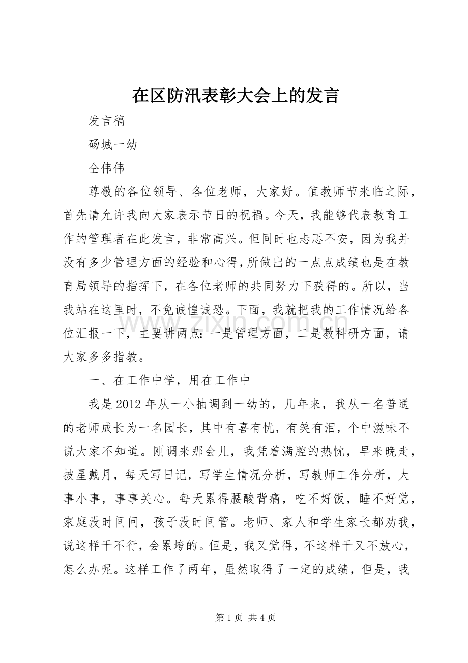 在区防汛表彰大会上的发言稿 (3).docx_第1页