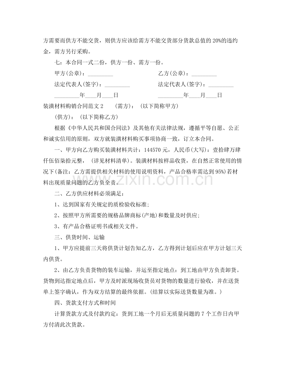 装潢材料购销合同范本.docx_第2页