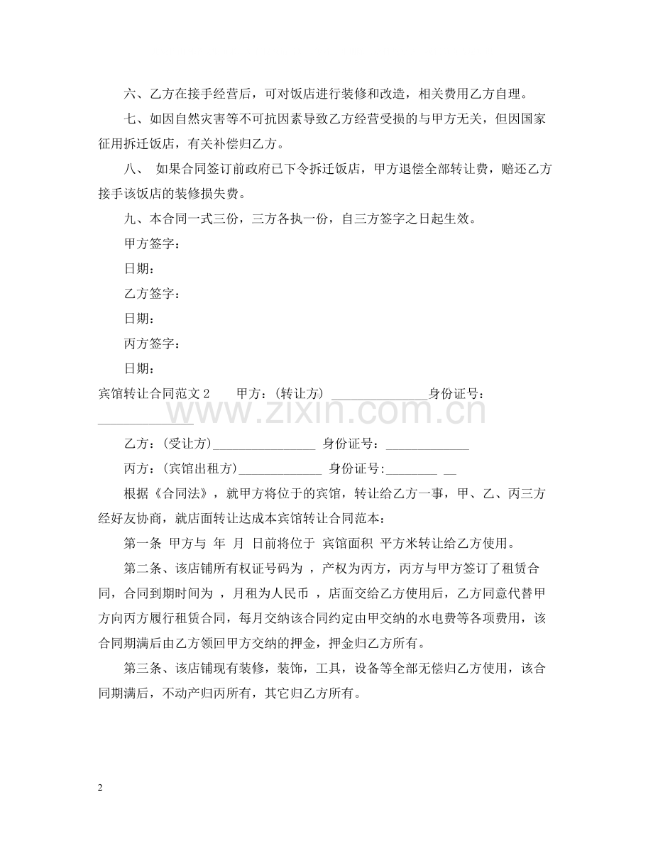 宾馆转让合同.docx_第2页