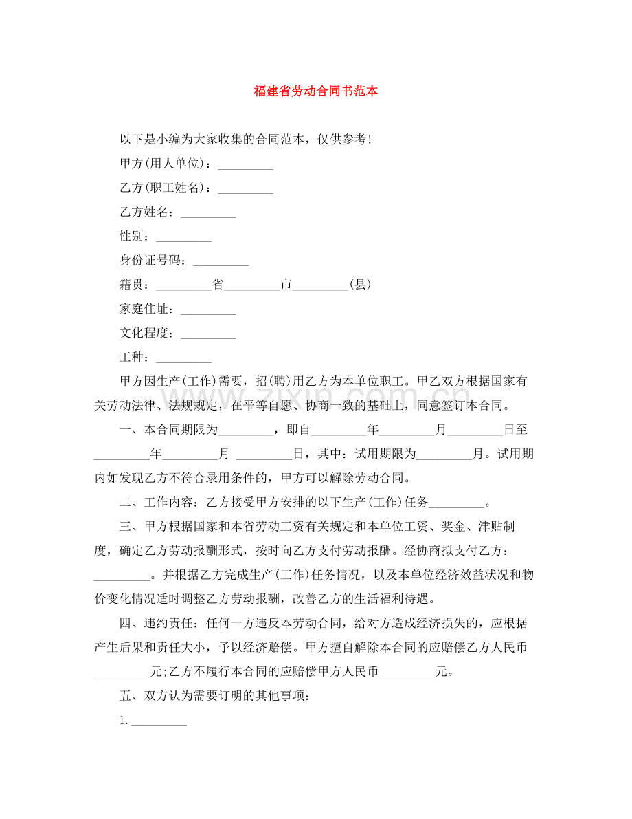 福建省劳动合同书范本.docx_第1页