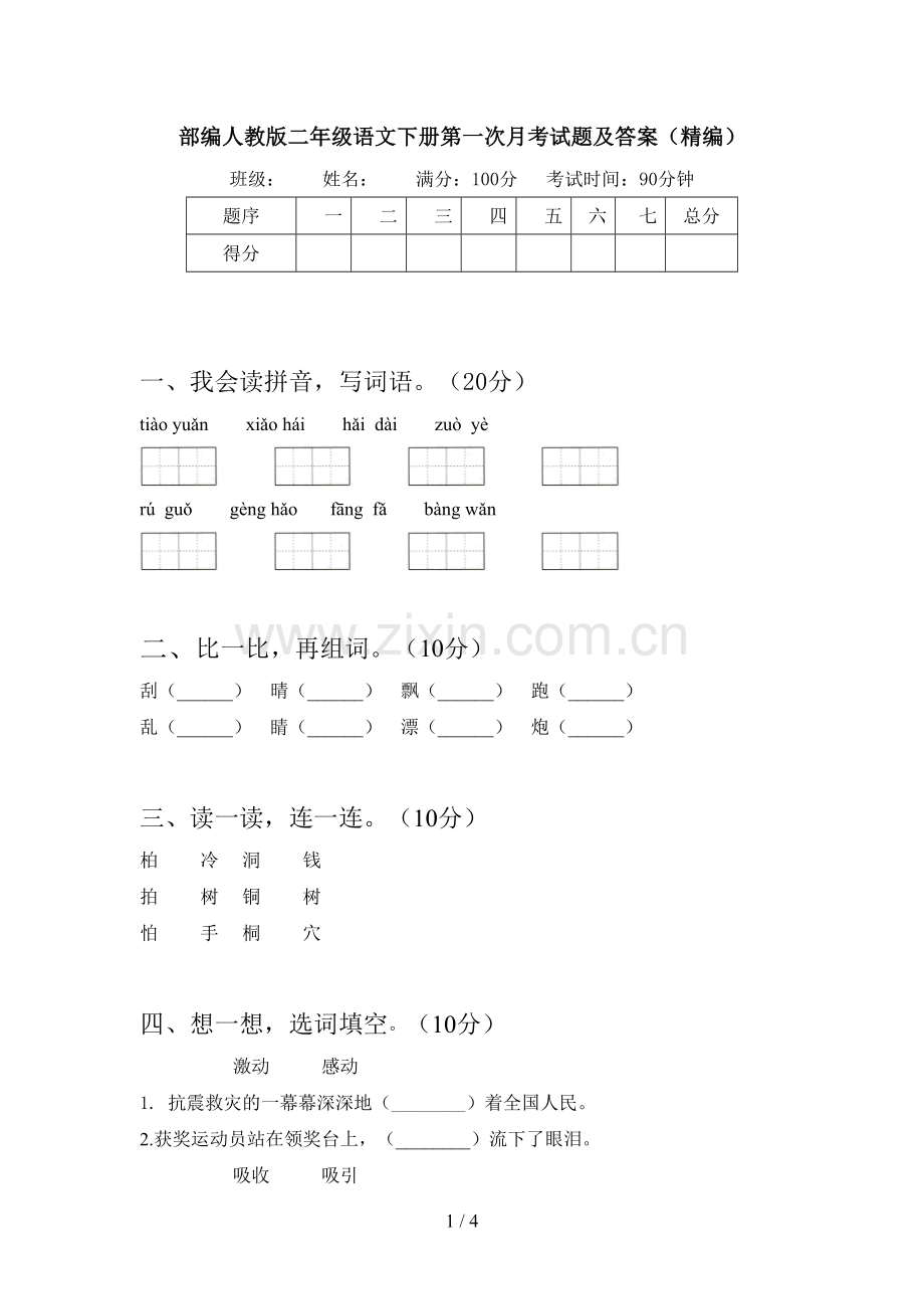 部编人教版二年级语文下册第一次月考试题及答案(精编).doc_第1页