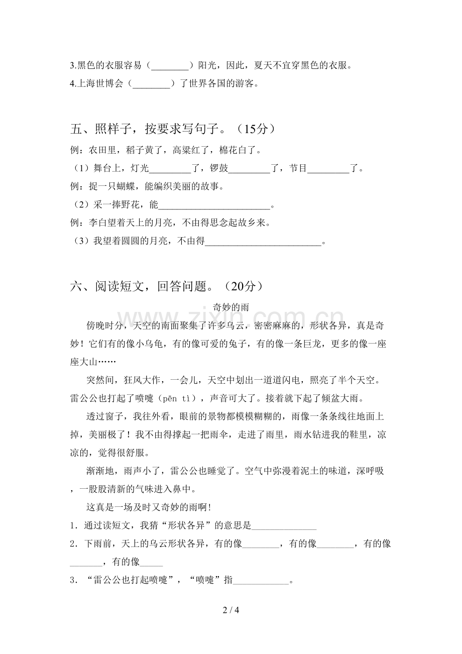 部编人教版二年级语文下册第一次月考试题及答案(精编).doc_第2页