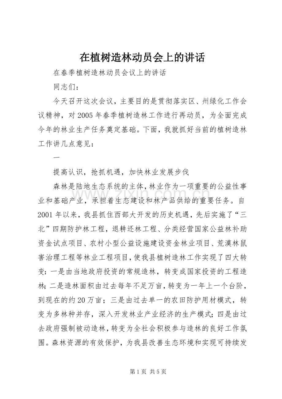 在植树造林动员会上的讲话.docx_第1页