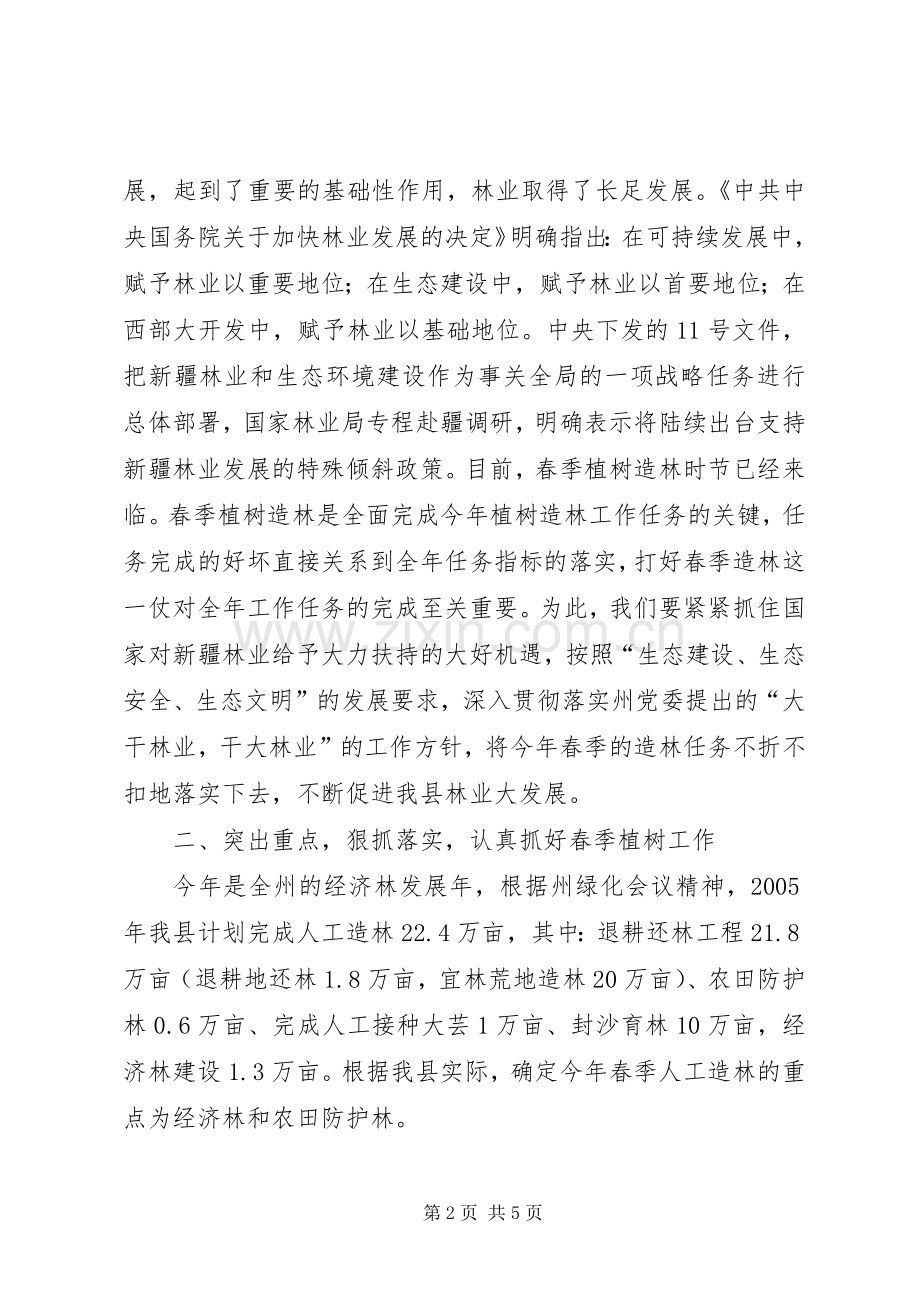 在植树造林动员会上的讲话.docx_第2页