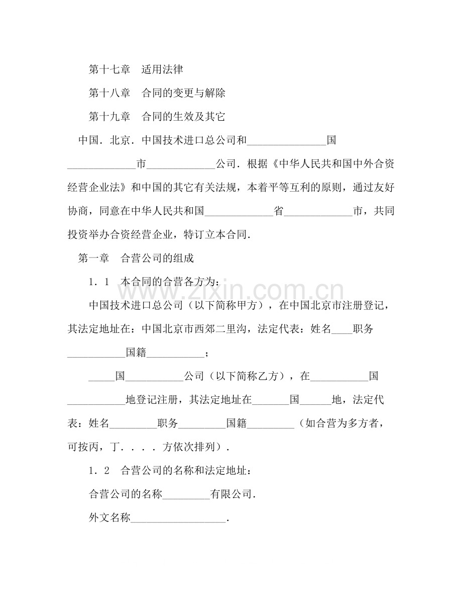 中外合资经营企业合同（制造厂）2).docx_第2页