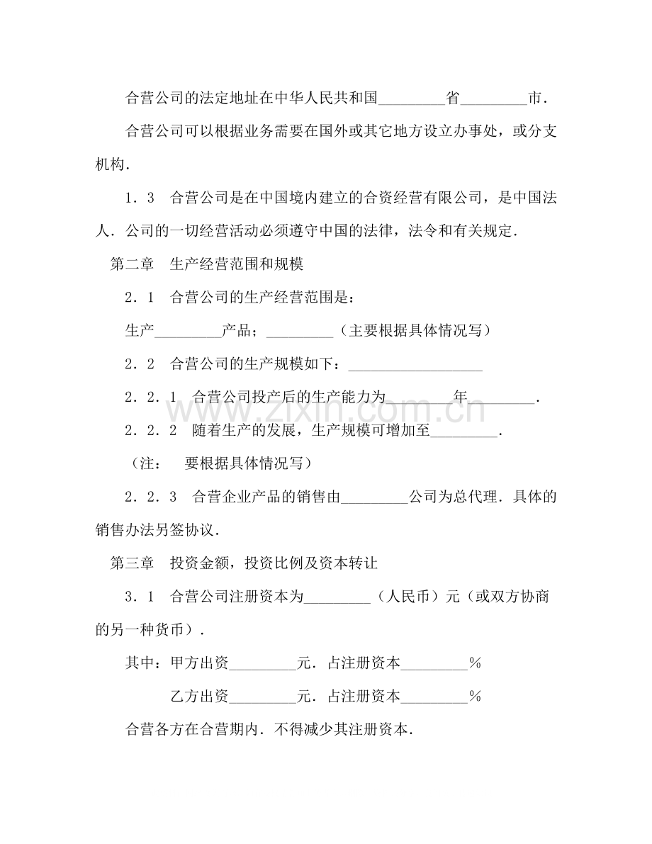 中外合资经营企业合同（制造厂）2).docx_第3页