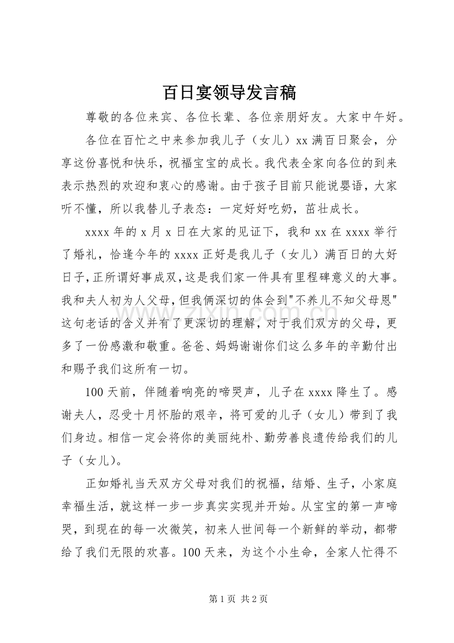 百日宴领导发言稿.docx_第1页