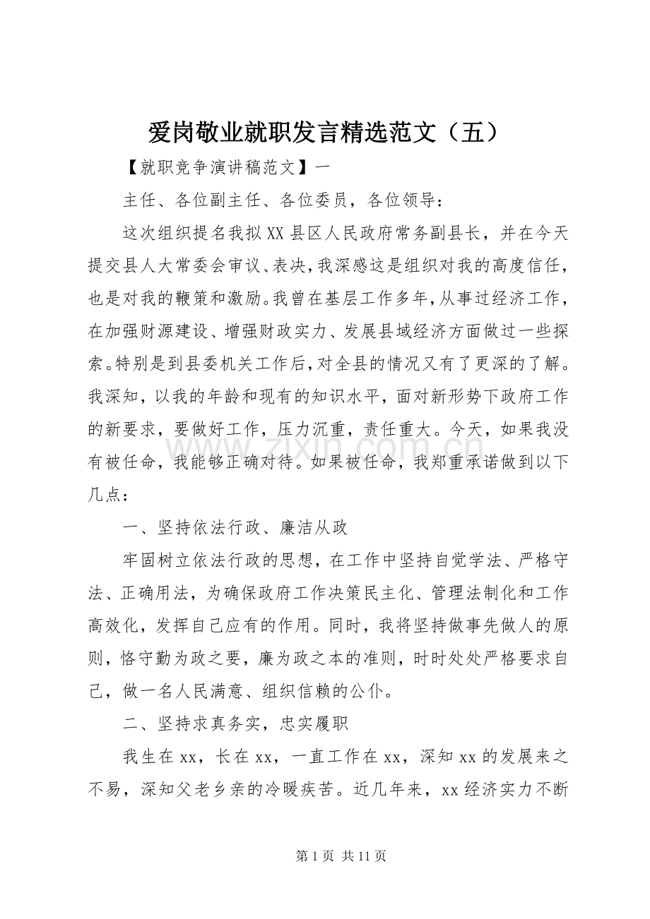 爱岗敬业就职发言稿范文（五）.docx_第1页