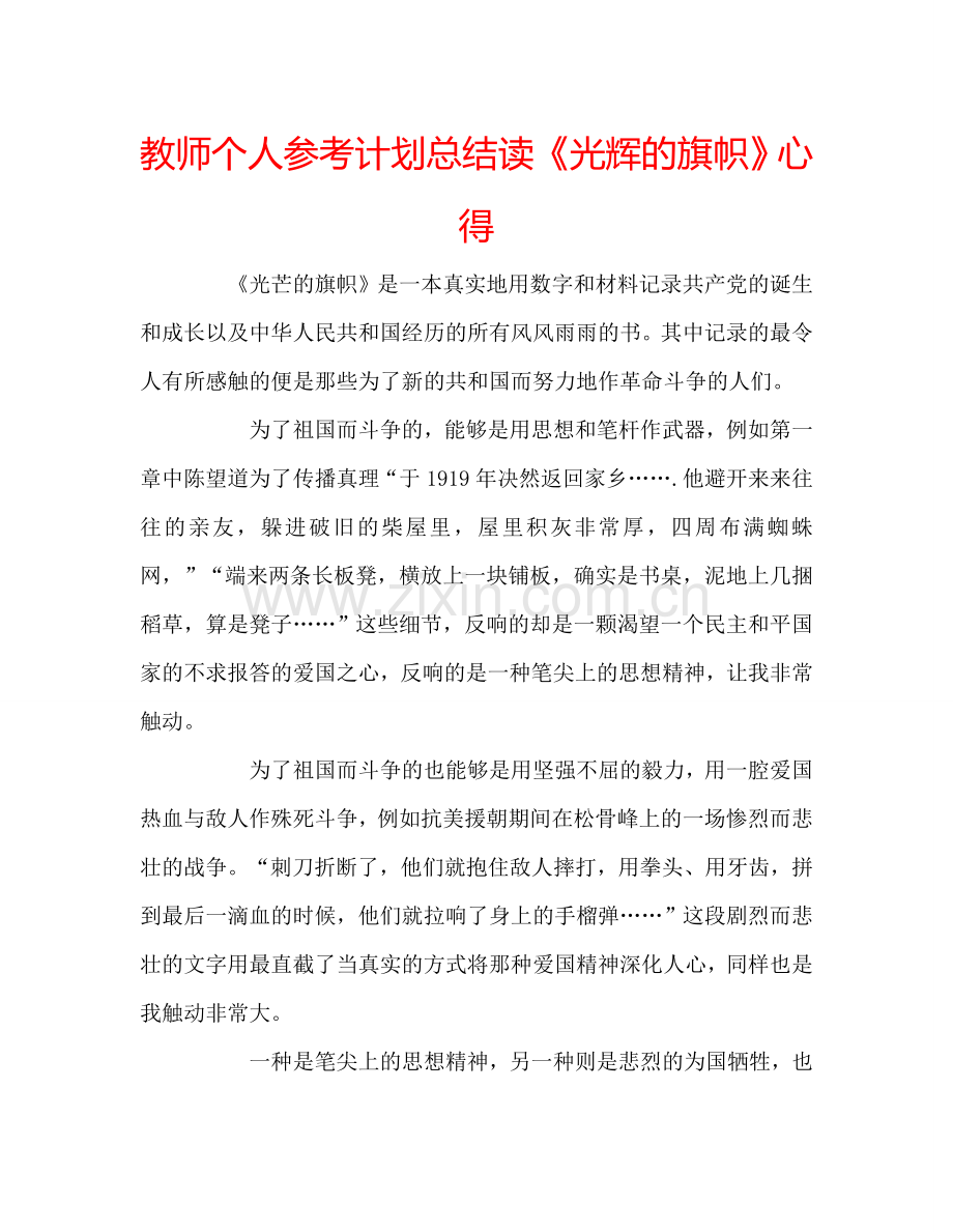 教师个人参考计划总结读《光辉的旗帜》心得.doc_第1页