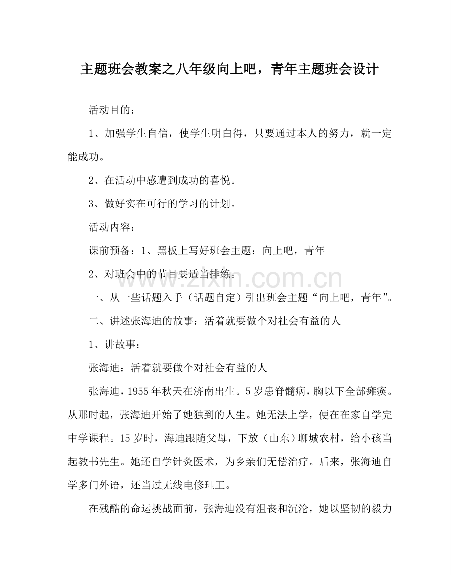 主题班会教案八年级向上吧少年主题班会设计.doc_第1页