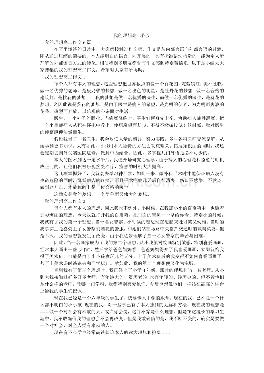 我的理想高二作文.doc_第1页