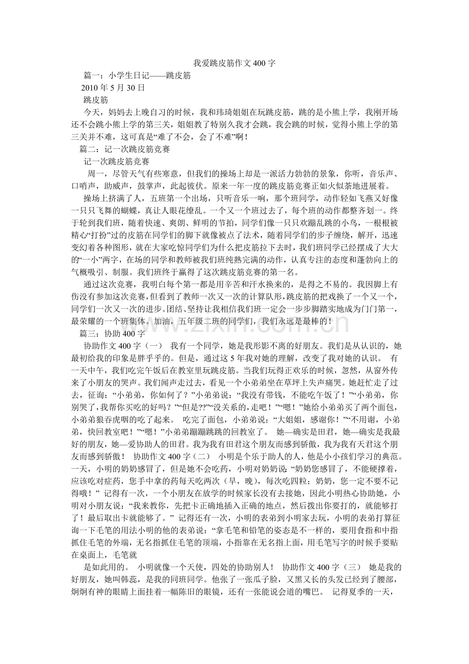 我爱跳ۥ皮筋作文400字.doc_第1页